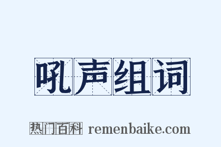 吼声组词是什么意思的图片